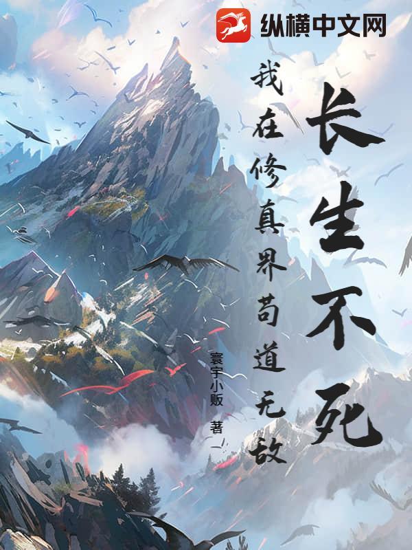 长生不死无错