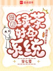 名字带绿茶的穿越