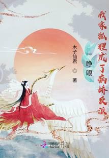 一睁眼我家狐狸成了病娇反派听书