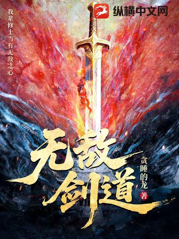 无敌剑道 贪睡的龙