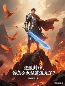还没封神你怎么就证道混元了