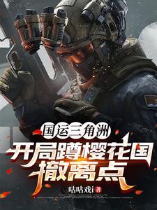 国运三角洲开局夺舍樱花