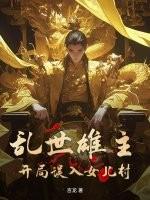 乱世x雄