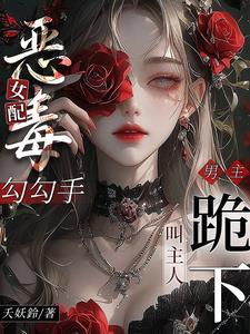 恶毒女配的忠犬男神