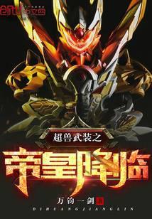 超兽武装之龙皇