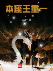 本座王重一免费阅读无弹窗
