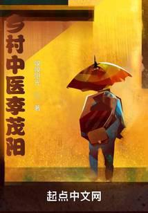 乡村中医李茂阳最新章节