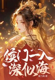 侯门一入深似海从此萧郎是路人意思
