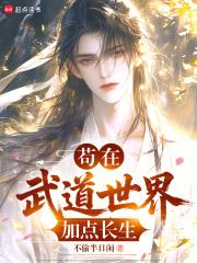 苟在武道世界加点长生最新章节笔趣阁