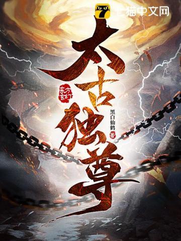 太古独尊 作者黑白仙鹤