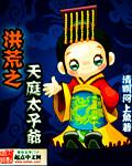 洪荒之天庭太子爷全文免费阅读