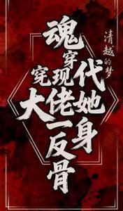 魂穿现代大佬她一身反骨免费阅