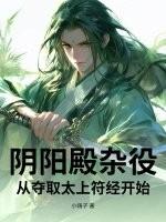 从夺取太上符经开始 在线 免费