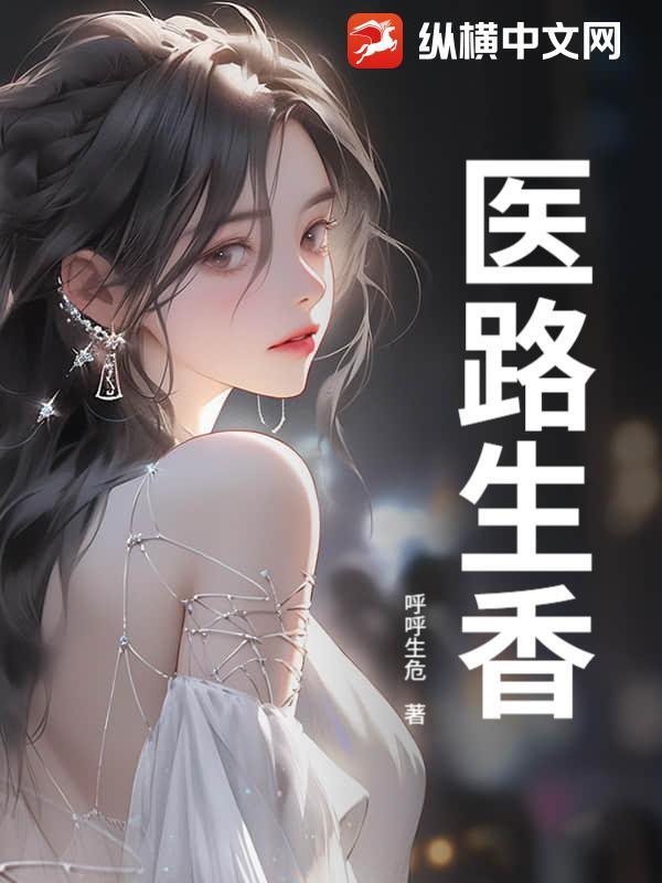 医路生香免费