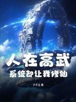 人在高武系统却让我修仙