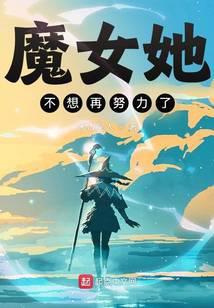 魔女她不想再努力了txt