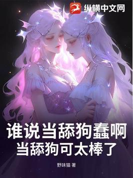 当舔狗真的好吗?