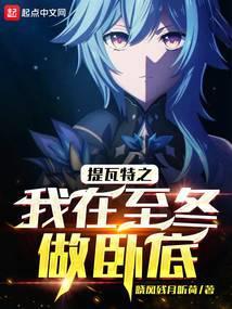 提瓦特之我在至冬做卧底无弹窗无广告顶点