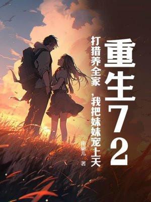 我把妹妹宠上天