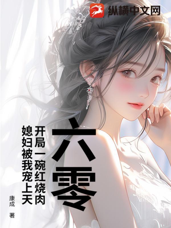 六零开局一碗红烧肉媳妇被我宠上天