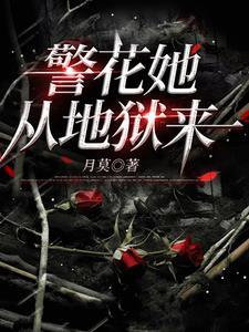 警花她从地狱来全文免费阅读