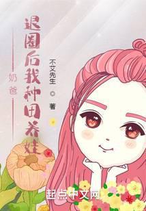 奶爸退圈后我种田养娃百度百科