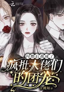 闪婚后大佬们人设崩了