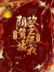 阴鸷摄政王被我撩晕了TXT
