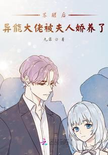 异能大佬被夫人娇养了无弹窗手机版