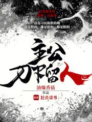 主公刀下留人格格党