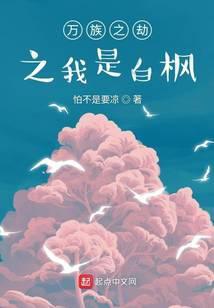 万族之劫之我是白枫 怕不是要凉