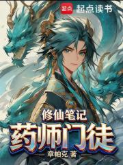 药师门徒修仙笔记全文在线
