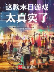 这款末日游戏太真实了无错