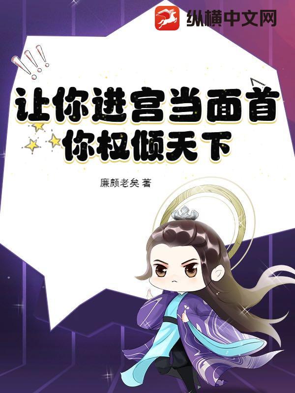 让你进宫当面首你权倾天下