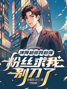 演的越惨我越强粉丝求我别刀了类似