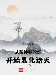 从阳神弥陀经开始显化诸天全文