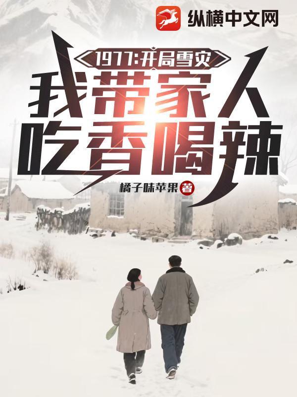 我带家人吃香喝辣 橘子味苹果都市