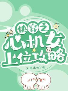 快穿之心机女上位攻略全文无删减完整版