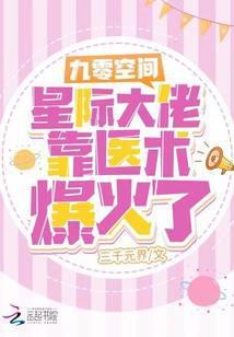 九零她靠科研暴富了