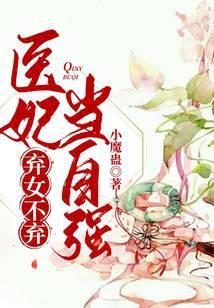 弃女医妃倾天下免费阅读