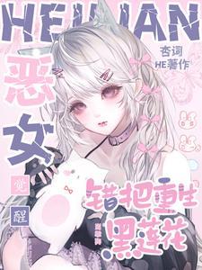 错把重生黑莲花当乖狗完结了吗