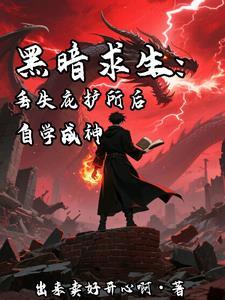 黑暗求生丢失庇护所后自学成神TXT