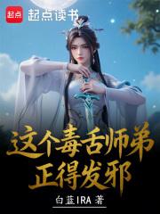 这个师弟贼腹黑