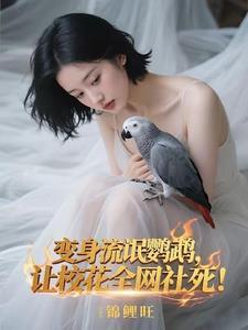 变身流氓鹦鹉