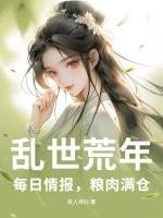 乱世荒年每日情报粮肉满仓