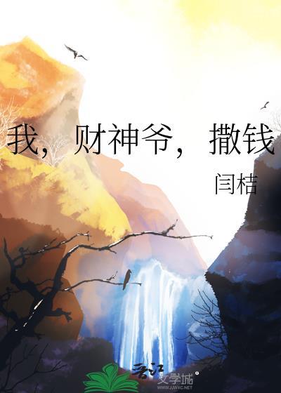 我财神爷撒钱txt