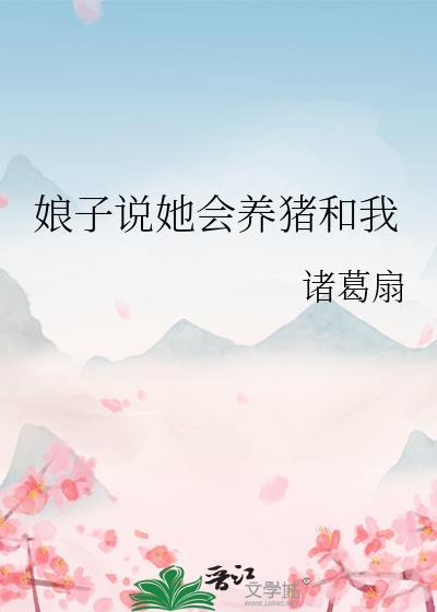 娘子说她会养猪和我结婚