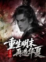 重生明末再造华夏的