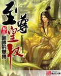 至尊皇权 咆哮的苹果
