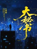大秘书肖彬夫著工人出版社